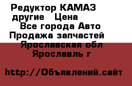 Редуктор КАМАЗ 46,54,другие › Цена ­ 35 000 - Все города Авто » Продажа запчастей   . Ярославская обл.,Ярославль г.